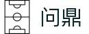 问鼎娱乐（中国）官网| 问鼎娱乐下载 WEN DING YU LE